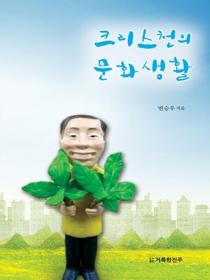 cover image of 크리스천의 문화생활